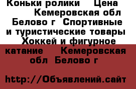 Коньки ролики. › Цена ­ 2 500 - Кемеровская обл., Белово г. Спортивные и туристические товары » Хоккей и фигурное катание   . Кемеровская обл.,Белово г.